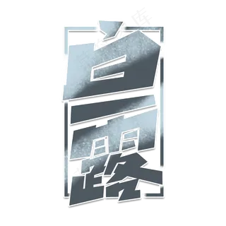 白露创意字体设计24节气之白露艺术字元素