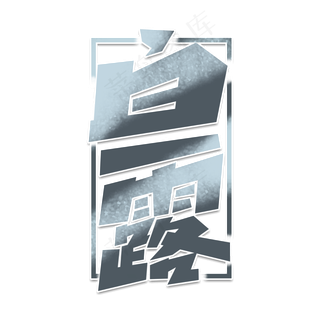 白露创意字体设计24节气之白露艺术字元素