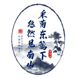 重阳节古诗句艺术字