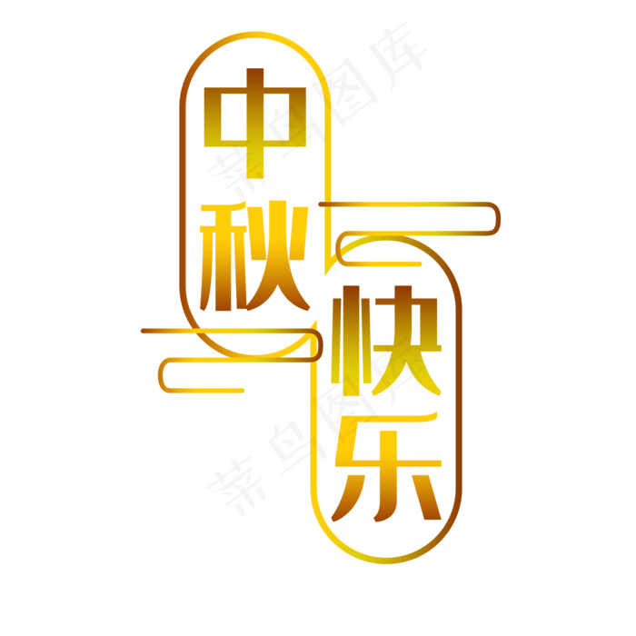 中秋快乐艺术字(2000X2000(DPI:300))psd模版下载