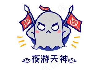 Q版幽灵鬼怪夜游天神