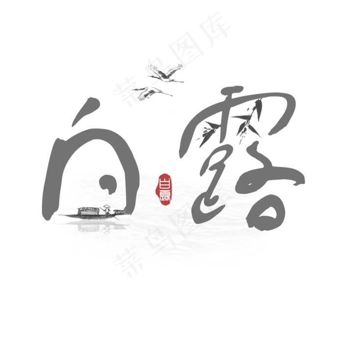 白露创意水墨系小清新二十四节气菜鸟图库原创艺术字免扣PNG(2000X2000(DPI:300))psd模版下载