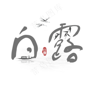白露创意水墨系小清新二十四节气菜鸟图库原创艺术字免扣PNG
