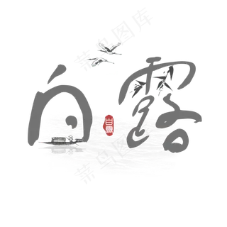 白露创意水墨系小清新二十四节气菜鸟图库原创艺术字免扣PNG
