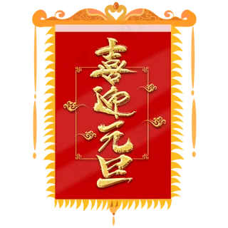中国风吊旗