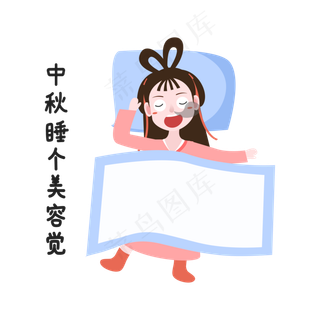 美容觉中秋表情包