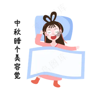 美容觉中秋表情包