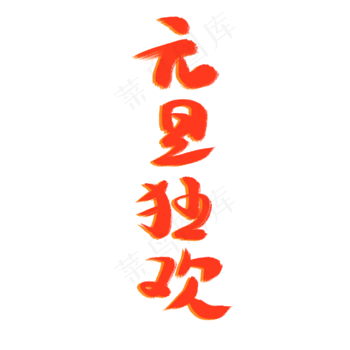 元旦狂欢毛笔字(2000X2000(DPI:300))psd模版下载