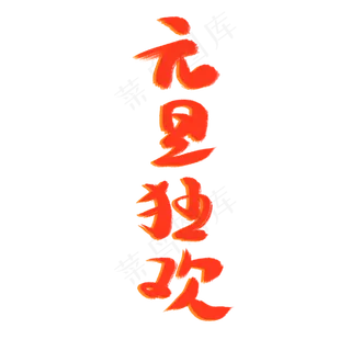 元旦狂欢毛笔字