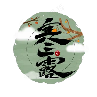 寒露创意手绘中国风手绘字体设计24节气之寒露艺术字