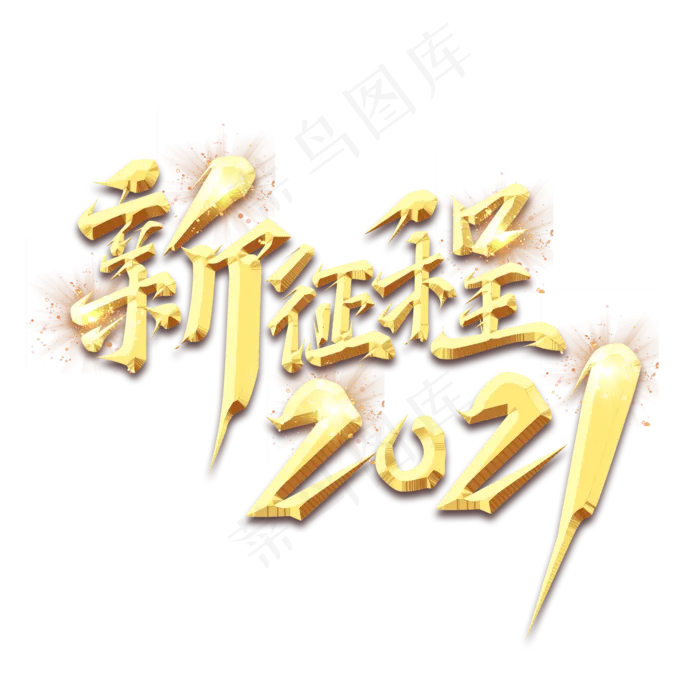 新征程2021创意艺术字设计(2345X2345(DPI:150))psd模版下载