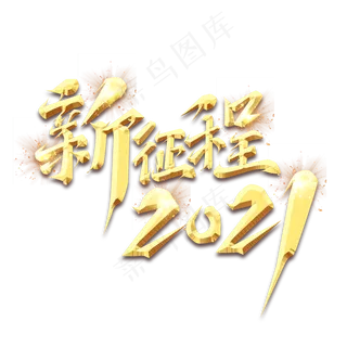 新征程2021创意艺术字设计