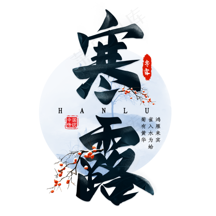 寒露毛笔艺术字(2000X2000(DPI:300))psd模版下载