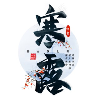 寒露毛笔艺术字