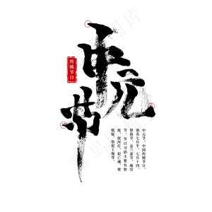 中元节 节日 艺术字 毛笔