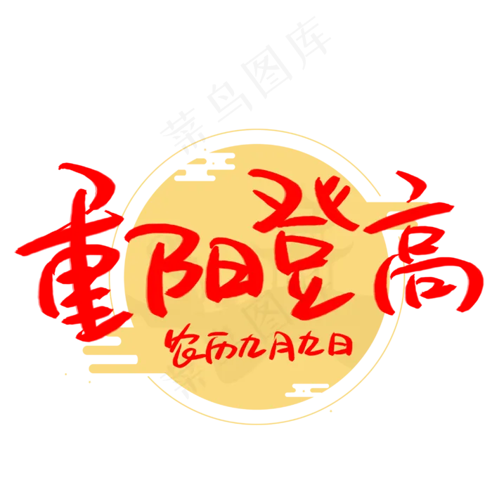 重阳登高手写手稿艺术字(3003X3003(DPI:72))psd模版下载