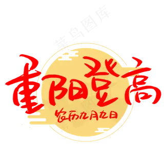 重阳登高手写手稿艺术字