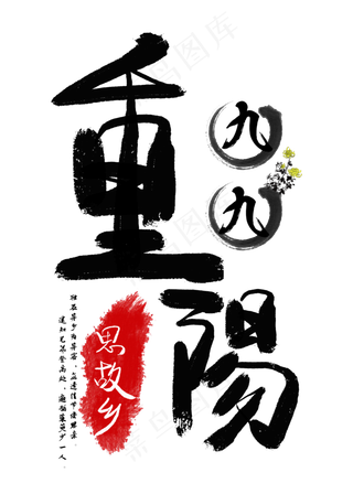 九九重阳节日艺术字