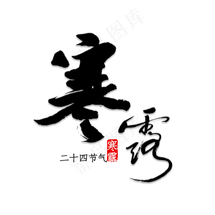 寒露节气书法(2000X2000(DPI:150))psd模版下载