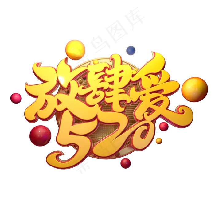 C4D艺术字520放肆爱字体元素(2000X2000(DPI:149))psd模版下载