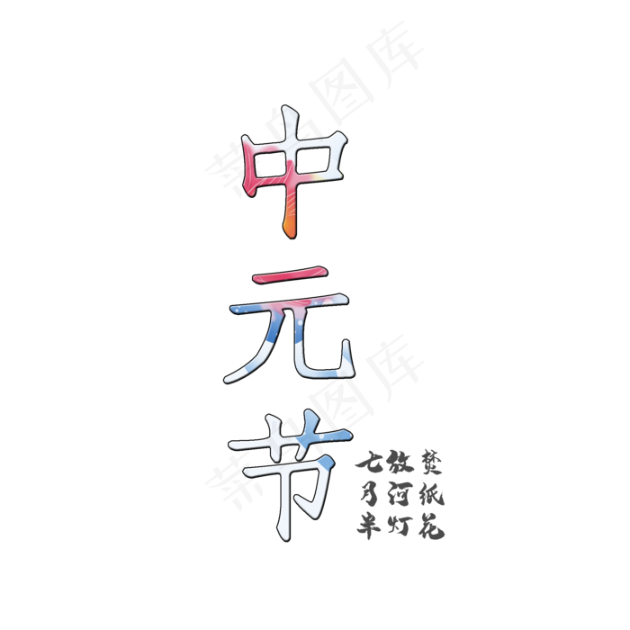 中元节艺术字