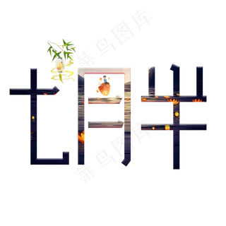 七月半黑色创意艺术字