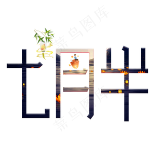 七月半黑色创意艺术字