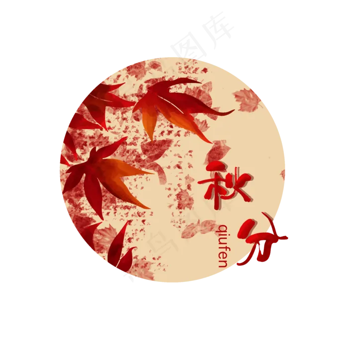 秋分二十四节气字样(2000X2000(DPI:300))psd模版下载