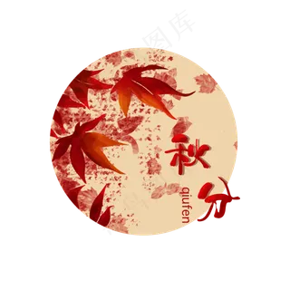 秋分二十四节气字样