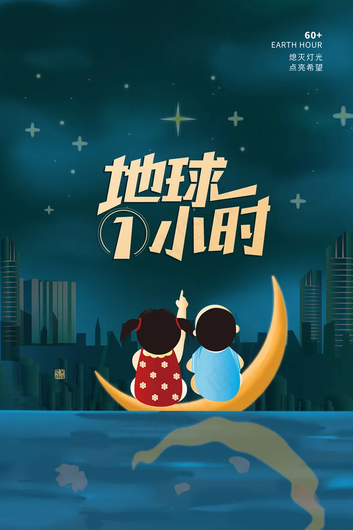 手绘卡通地球一小时环保海报psd模版下载