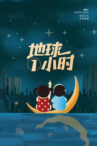 手绘卡通地球一小时环保海报