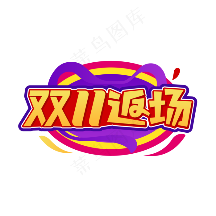 双11返场(2000*2000px 300 dpi )ai矢量模版下载