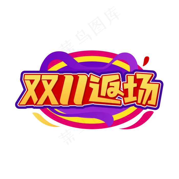 双11返场(2000*2000px 300 dpi )ai矢量模版下载
