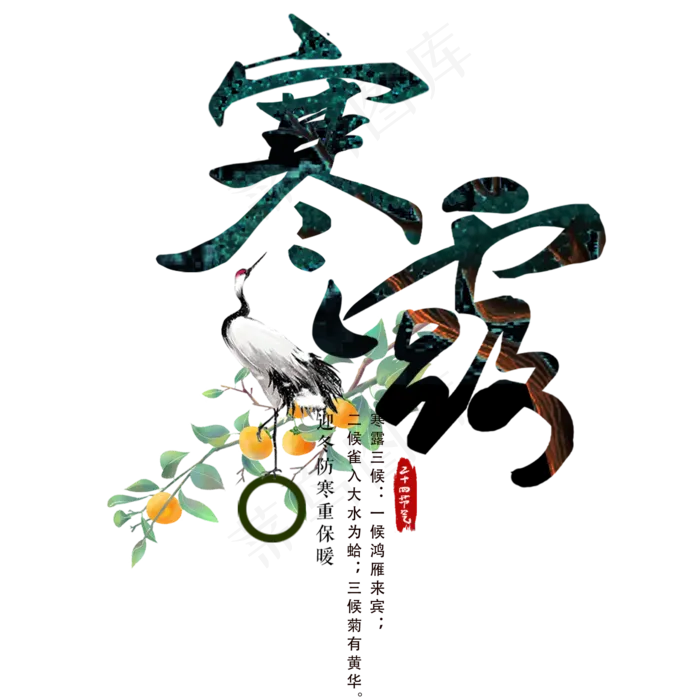 节气寒露艺术字手绘节日毛笔(3543X4724(DPI:150))psd模版下载