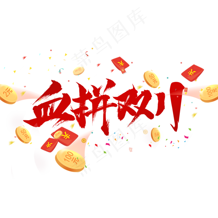血拼双十一(2000X2000(DPI:150))psd模版下载