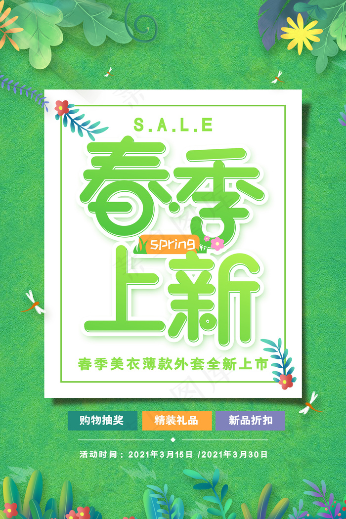 创意大气小清新春季上新促销海报