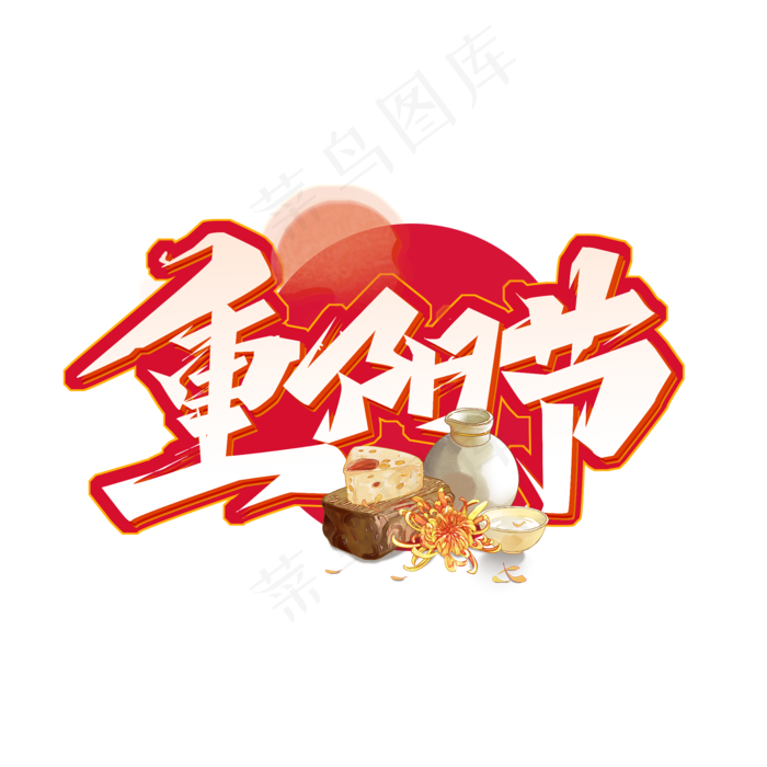 重阳节中国风艺术字(3688X3242(DPI:300))psd模版下载