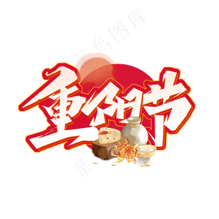 重阳节中国风艺术字