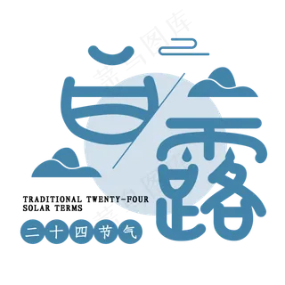 白露节气艺术字