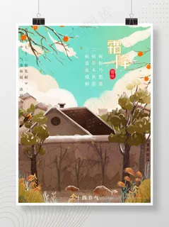 二十四节气霜降海报