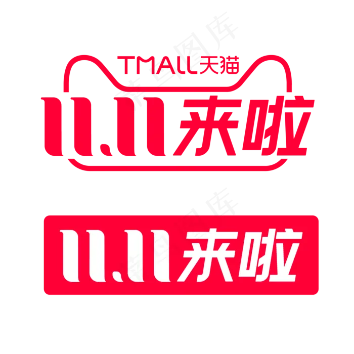 2020年双11来啦标识(2000X2000(DPI:300))ai矢量模版下载