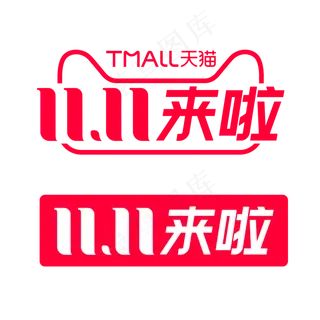 2020年双11来啦标识