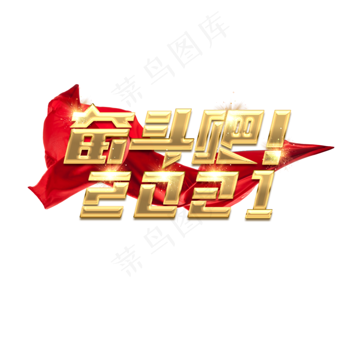 奋斗吧2021创意艺术字设计(2345X2345(DPI:150))psd模版下载