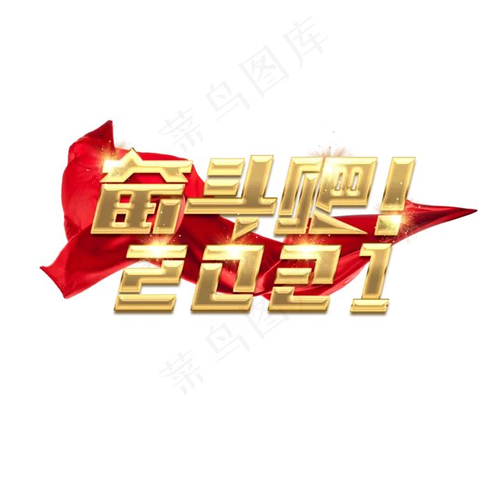 奋斗吧2021创意艺术字设计(2345X2345(DPI:150))psd模版下载