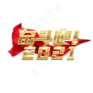 奋斗吧2021创意艺术字设计