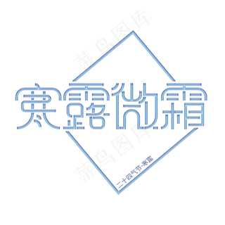 二十四气节寒露微霜