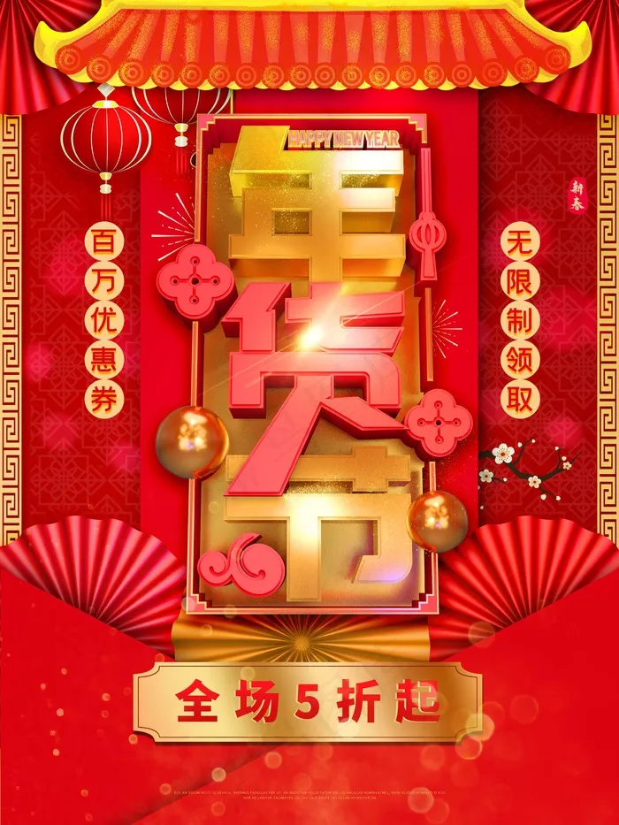 年货节促销吊旗设计psd模版下载
