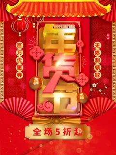 年货节促销吊旗设计