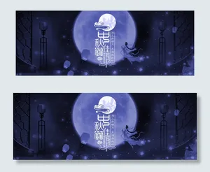 简约中秋节大气banner