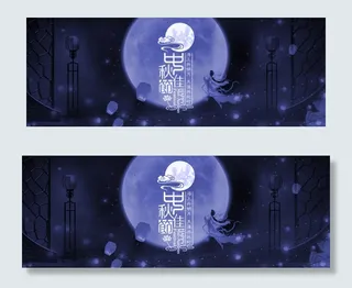 简约中秋节大气banner